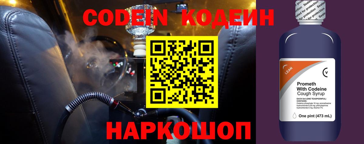 Кодеин напиток Lean (лин) Усолье-Сибирское